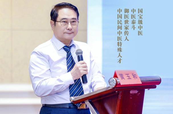 黄玉和（北京先圣汉方医学科技院院长）